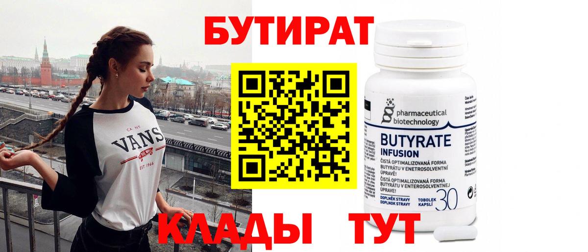 Бутират бутик Армавир