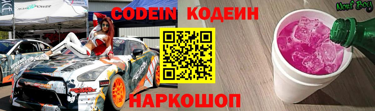Кодеиновый сироп Lean Purple Drank  Армавир 